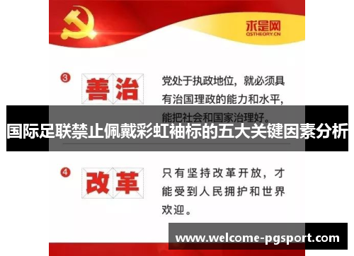 国际足联禁止佩戴彩虹袖标的五大关键因素分析