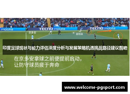 印度足球现状与能力评估深度分析与发展策略机遇挑战路径建议前瞻