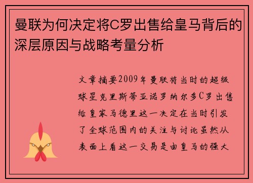 曼联为何决定将C罗出售给皇马背后的深层原因与战略考量分析