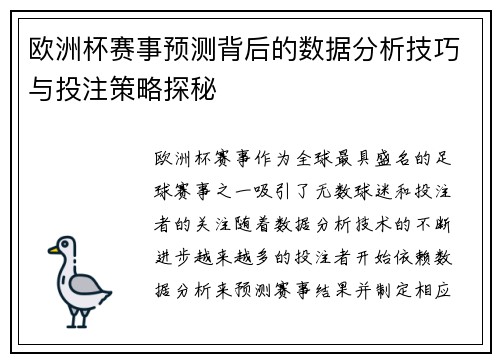 欧洲杯赛事预测背后的数据分析技巧与投注策略探秘