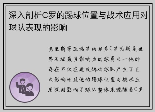 深入剖析C罗的踢球位置与战术应用对球队表现的影响