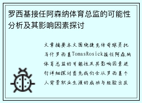 罗西基接任阿森纳体育总监的可能性分析及其影响因素探讨