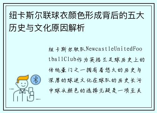 纽卡斯尔联球衣颜色形成背后的五大历史与文化原因解析