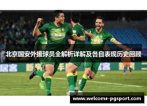 北京国安外援球员全解析详解及各自表现历史回顾