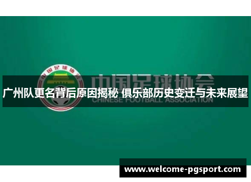 广州队更名背后原因揭秘 俱乐部历史变迁与未来展望