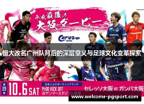 恒大改名广州队背后的深层意义与足球文化变革探索
