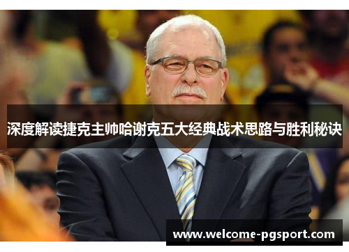 深度解读捷克主帅哈谢克五大经典战术思路与胜利秘诀