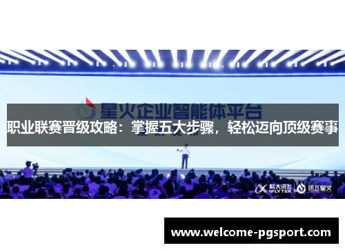 职业联赛晋级攻略：掌握五大步骤，轻松迈向顶级赛事