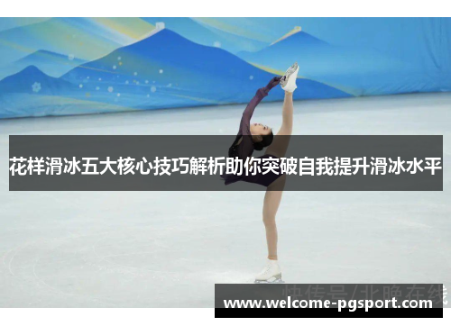 花样滑冰五大核心技巧解析助你突破自我提升滑冰水平