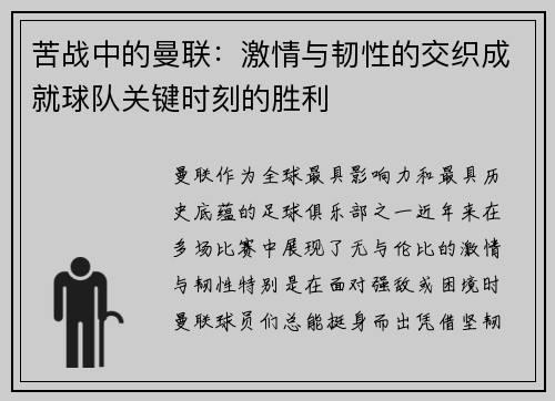 苦战中的曼联：激情与韧性的交织成就球队关键时刻的胜利