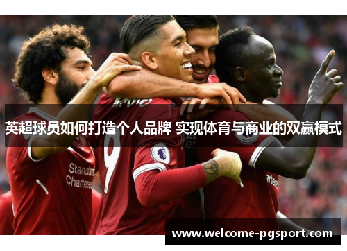 英超球员如何打造个人品牌 实现体育与商业的双赢模式