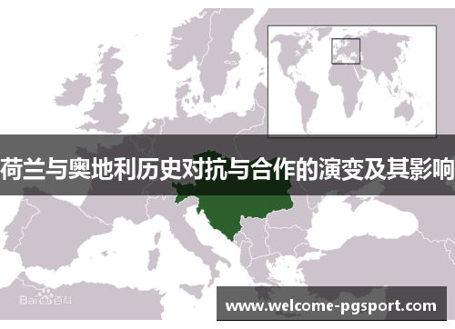 荷兰与奥地利历史对抗与合作的演变及其影响