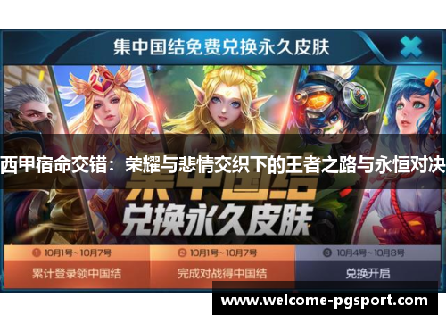 西甲宿命交错：荣耀与悲情交织下的王者之路与永恒对决