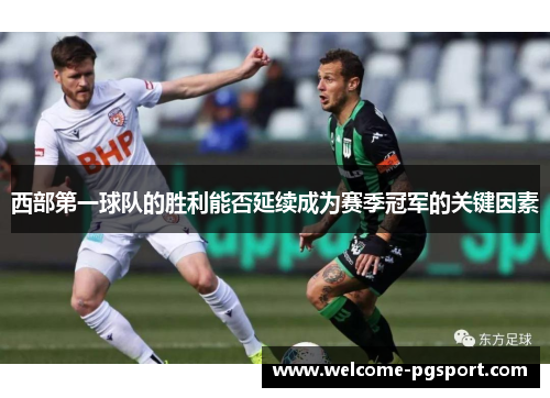 西部第一球队的胜利能否延续成为赛季冠军的关键因素 西部第一球队的胜利能否延续成为赛季冠军的关键因素
