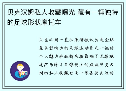 贝克汉姆私人收藏曝光 藏有一辆独特的足球形状摩托车