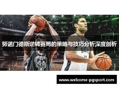 努诺门德斯逆转赛局的策略与技巧分析深度剖析