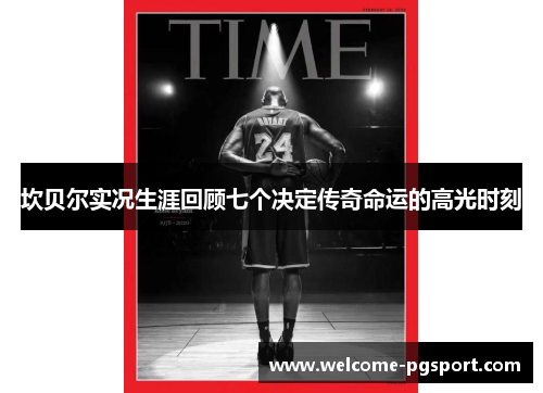 坎贝尔实况生涯回顾七个决定传奇命运的高光时刻