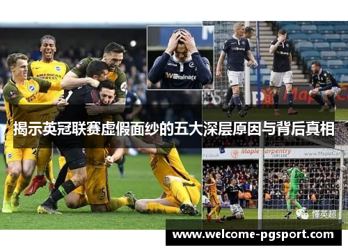 揭示英冠联赛虚假面纱的五大深层原因与背后真相