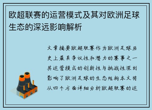 欧超联赛的运营模式及其对欧洲足球生态的深远影响解析 欧超联赛的运营模式及其对欧洲足球生态的深远影响解析