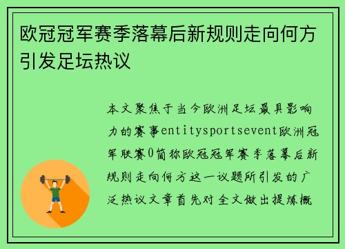 欧冠冠军赛季落幕后新规则走向何方引发足坛热议 欧冠冠军赛季落幕后新规则走向何方引发足坛热议