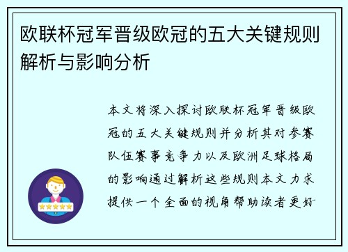 欧联杯冠军晋级欧冠的五大关键规则解析与影响分析 欧联杯冠军晋级欧冠的五大关键规则解析与影响分析