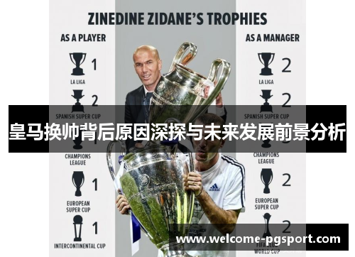 皇马换帅背后原因深探与未来发展前景分析
