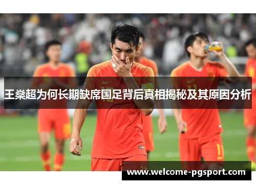 王燊超为何长期缺席国足背后真相揭秘及其原因分析