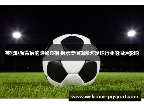 英冠联赛背后的隐秘真相 揭示虚假现象对足球行业的深远影响