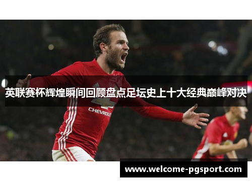 英联赛杯辉煌瞬间回顾盘点足坛史上十大经典巅峰对决
