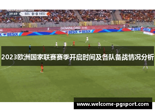 2023欧洲国家联赛赛季开启时间及各队备战情况分析 2023欧洲国家联赛赛季开启时间及各队备战情况分析
