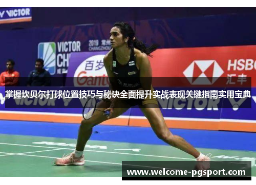 掌握坎贝尔打球位置技巧与秘诀全面提升实战表现关键指南实用宝典 掌握坎贝尔打球位置技巧与秘诀全面提升实战表现关键指南实用宝典