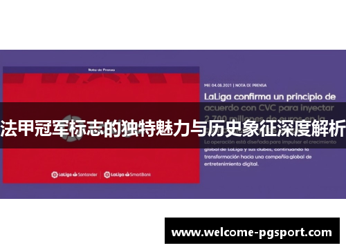法甲冠军标志的独特魅力与历史象征深度解析 法甲冠军标志的独特魅力与历史象征深度解析