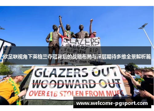 欧足联视角下英格兰夺冠背后的战略布局与深层期待多维全景解析篇 欧足联视角下英格兰夺冠背后的战略布局与深层期待多维全景解析篇