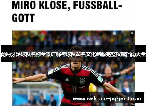 葡萄牙足球队名称全景详解与球队命名文化渊源完整权威指南大全 葡萄牙足球队名称全景详解与球队命名文化渊源完整权威指南大全