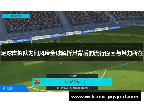 足球虚拟队为何风靡全球解析其背后的流行原因与魅力所在