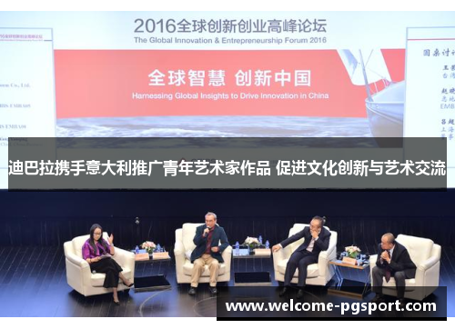 迪巴拉携手意大利推广青年艺术家作品 促进文化创新与艺术交流 迪巴拉携手意大利推广青年艺术家作品 促进文化创新与艺术交流