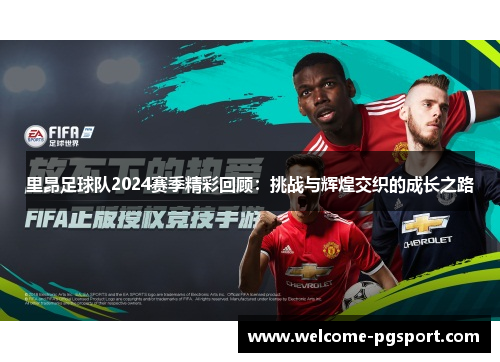 里昂足球队2024赛季精彩回顾：挑战与辉煌交织的成长之路