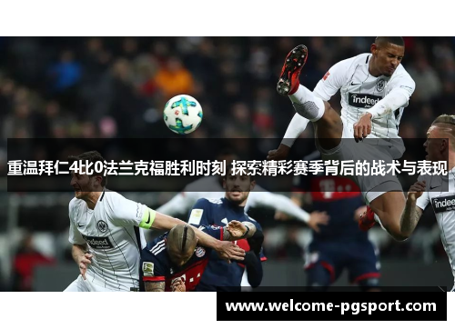 重温拜仁4比0法兰克福胜利时刻 探索精彩赛季背后的战术与表现