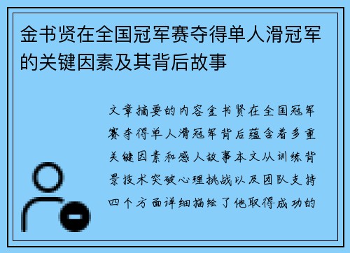 金书贤在全国冠军赛夺得单人滑冠军的关键因素及其背后故事 金书贤在全国冠军赛夺得单人滑冠军的关键因素及其背后故事