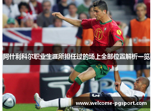 阿什利科尔职业生涯所担任过的场上全部位置解析一览