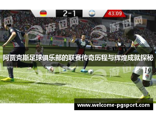 阿贾克斯足球俱乐部的联赛传奇历程与辉煌成就探秘