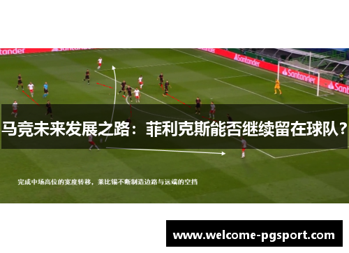 马竞未来发展之路：菲利克斯能否继续留在球队？