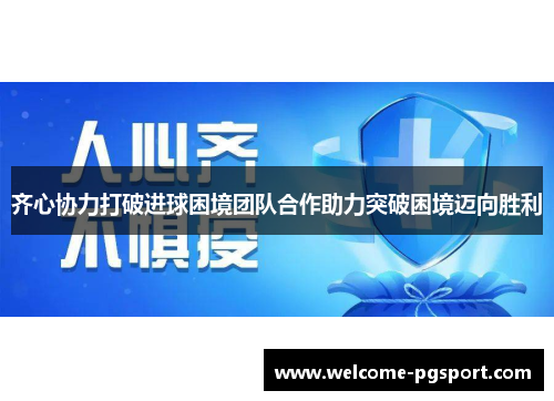 齐心协力打破进球困境团队合作助力突破困境迈向胜利
