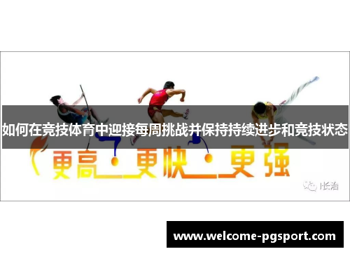 如何在竞技体育中迎接每周挑战并保持持续进步和竞技状态