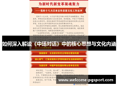 如何深入解读《中场对话》中的核心思想与文化内涵