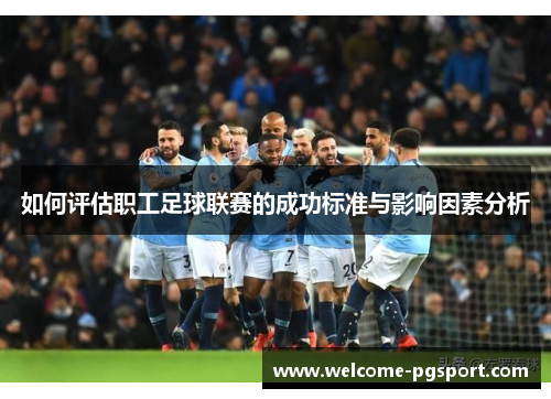 如何评估职工足球联赛的成功标准与影响因素分析