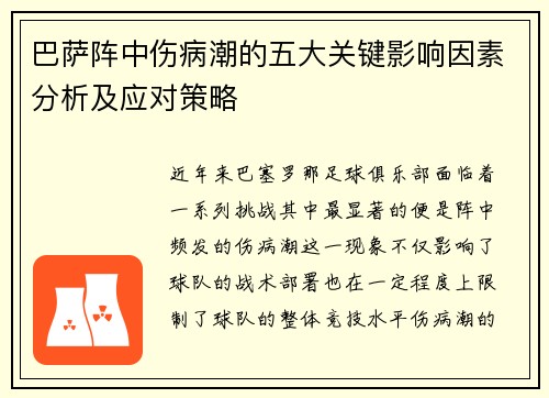 巴萨阵中伤病潮的五大关键影响因素分析及应对策略