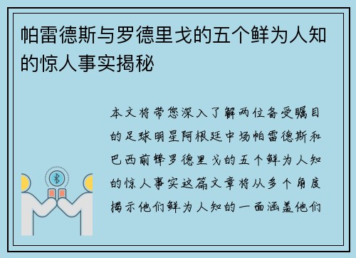 帕雷德斯与罗德里戈的五个鲜为人知的惊人事实揭秘