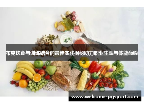 布克饮食与训练结合的最佳实践揭秘助力职业生涯与体能巅峰