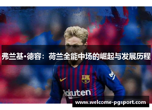 弗兰基·德容：荷兰全能中场的崛起与发展历程